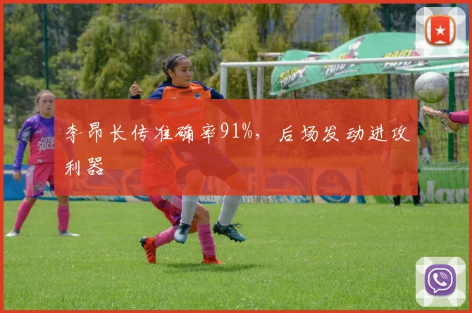 李昂长传准确率91%,后场发动进攻利器