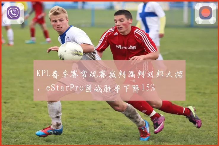 KPL春季赛常规赛裁判漏判刘邦大招，eStarPro团战胜率下降15%