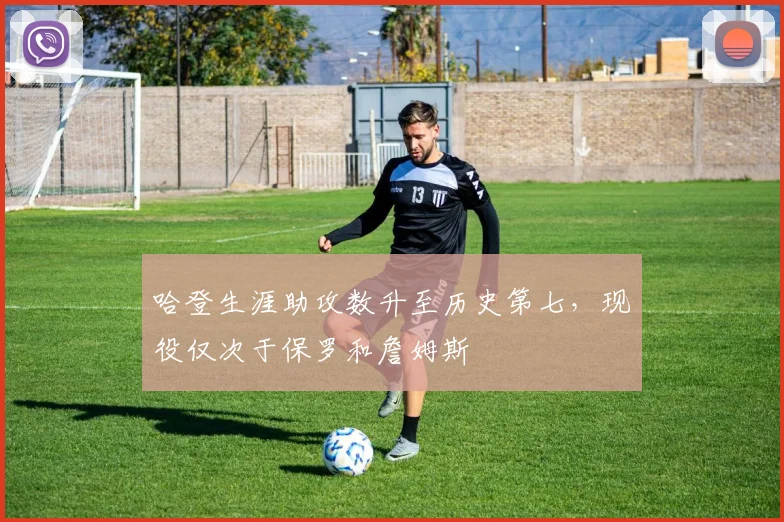 哈登生涯助攻数升至历史第七,现役仅次于保罗和詹姆斯