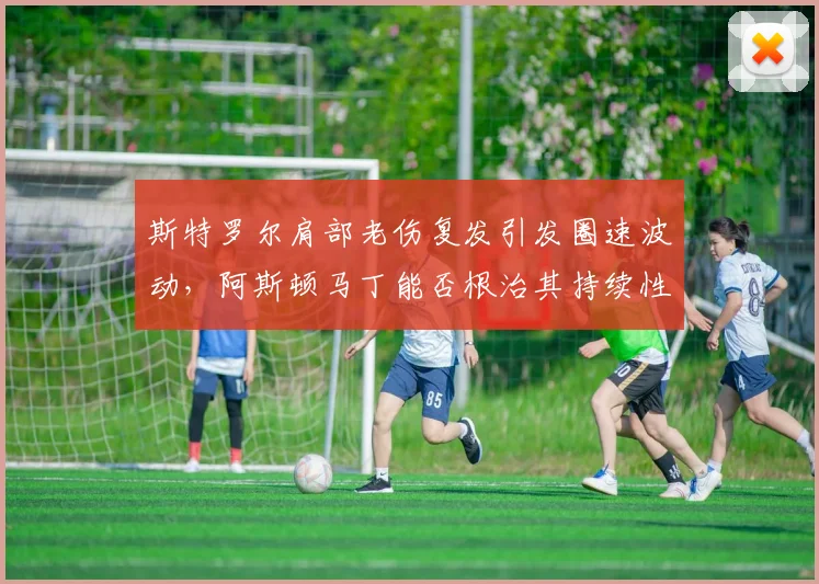 斯特罗尔肩部老伤复发引发圈速波动，阿斯顿马丁能否根治其持续性隐患？