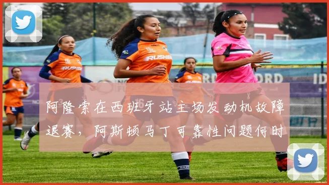阿隆索在西班牙站主场发动机故障退赛，阿斯顿马丁可靠性问题何时能解决？